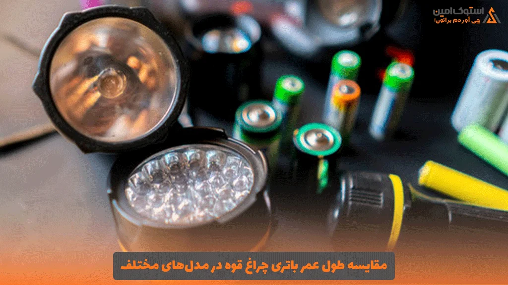 مقایسه طول عمر باتری چراغ قوه در مدل‌های مختلف