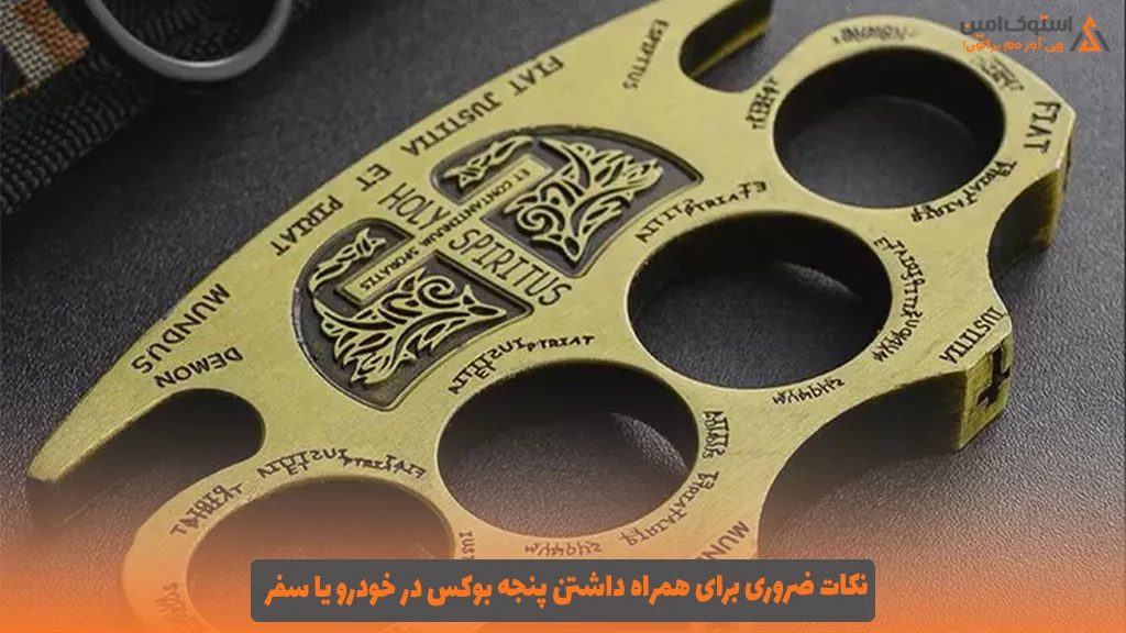 نکات ضروری برای همراه داشتن پنجه بوکس در خودرو یا سفر