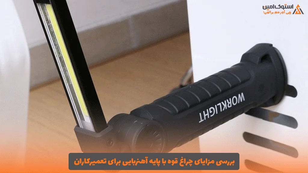 بررسی مزایای چراغ قوه با پایه آهنربایی برای تعمیرکاران