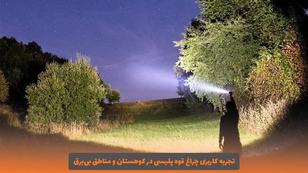 Experience using a police flashlight in the mountains and areas without electricity
