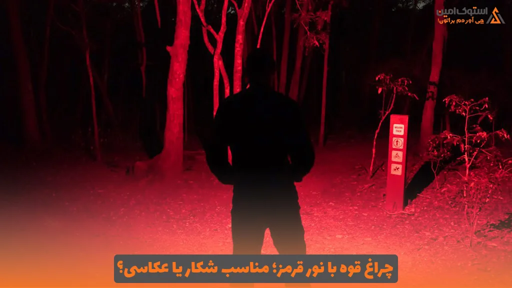 چراغ قوه با نور قرمز؛ مناسب شکار یا عکاسی؟