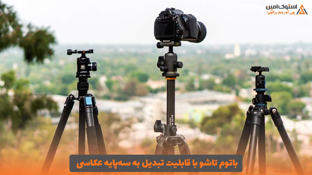 باتوم تاشو با قابلیت تبدیل به سه‌پایه عکاسی