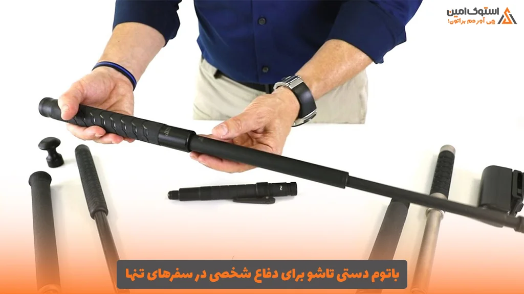 باتوم دستی تاشو برای دفاع شخصی در سفرهای تنها