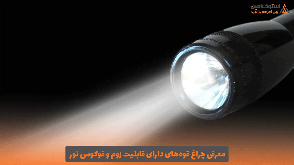 معرفی چراغ قوه‌های دارای قابلیت زوم و فوکوس نور