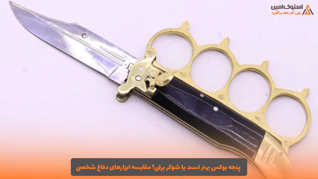 پنجه بوکس بهتر است یا شوکر برقی؟ مقایسه ابزارهای دفاع شخصی