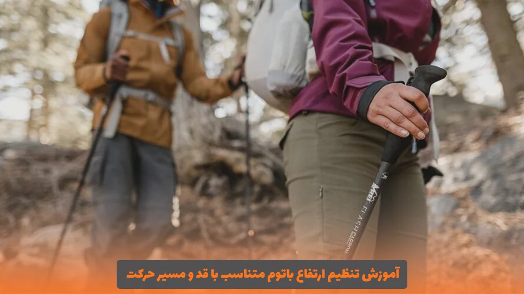 آموزش تنظیم ارتفاع باتوم متناسب با قد و مسیر حرکت