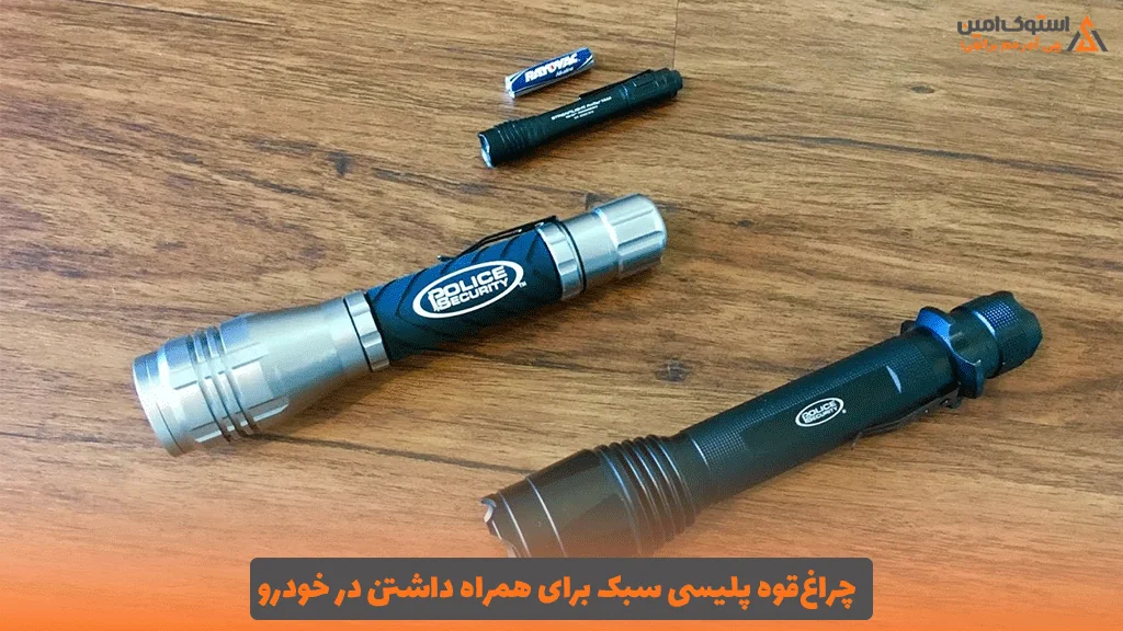 چراغ‌قوه پلیسی سبک برای همراه داشتن در خودرو