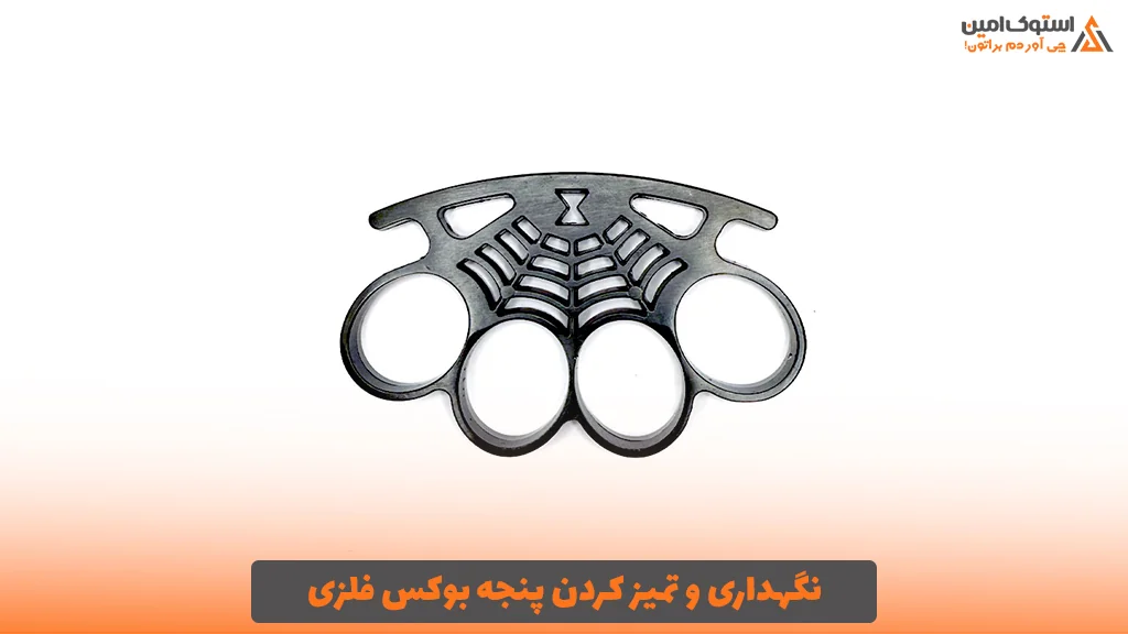 نگهداری و تمیز کردن پنجه بوکس فلزی؛ چگونه از زنگ‌زدگی جلوگیری کنیم؟