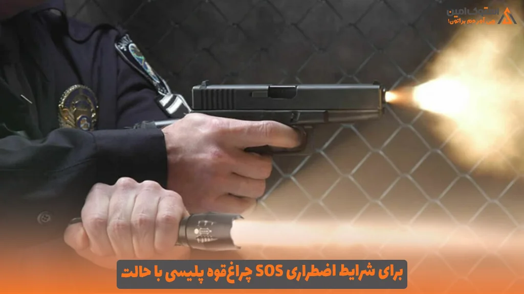 چراغ‌قوه پلیسی با حالت SOS برای شرایط اضطراری