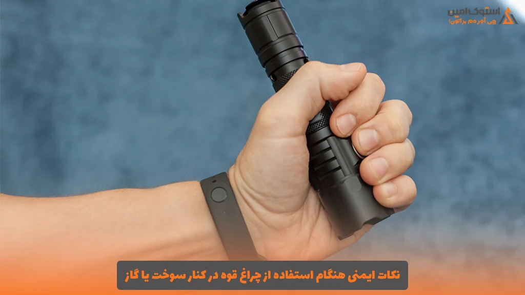 نکات ایمنی هنگام استفاده از چراغ قوه در کنار سوخت یا گاز
