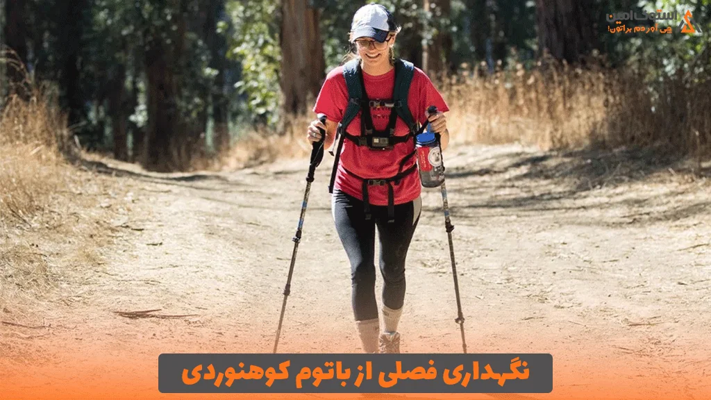 نگهداری فصلی از باتوم کوهنوردی