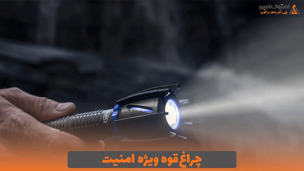 چراغ‌قوه ویژه امنیت؛ چه ویژگی‌هایی باید داشته باشد؟
