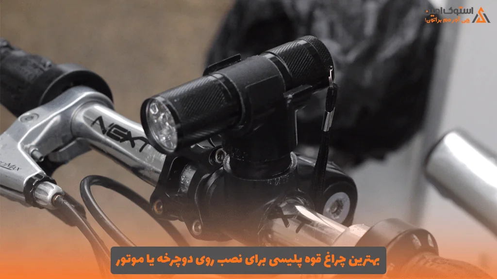 بهترین چراغ قوه پلیسی برای نصب روی دوچرخه یا موتور