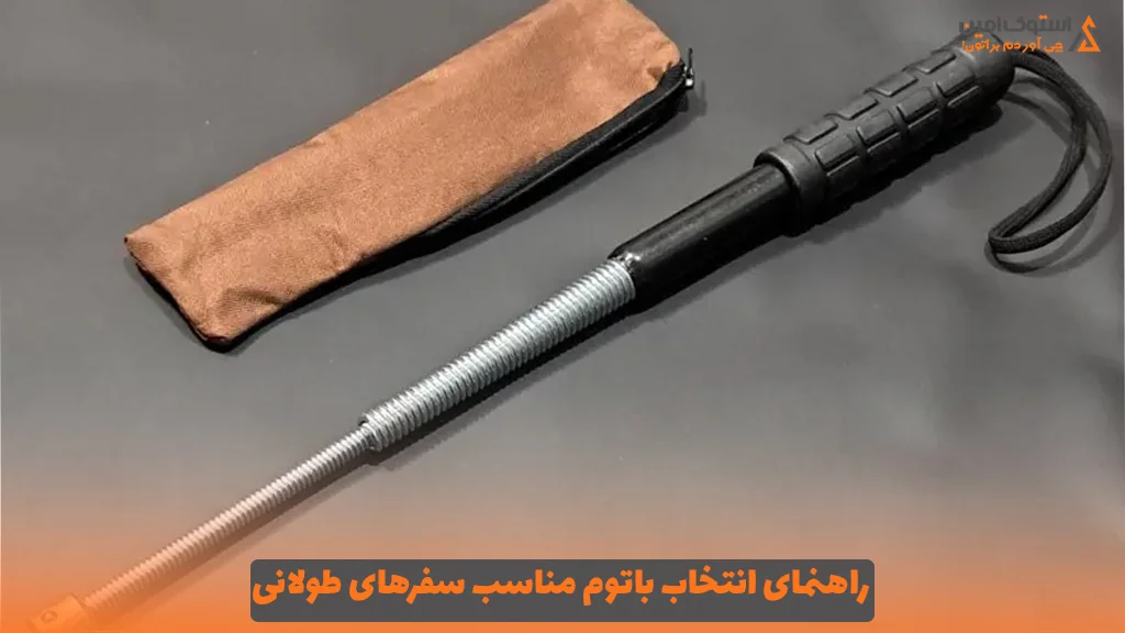 راهنمای انتخاب باتوم مناسب سفرهای طولانی