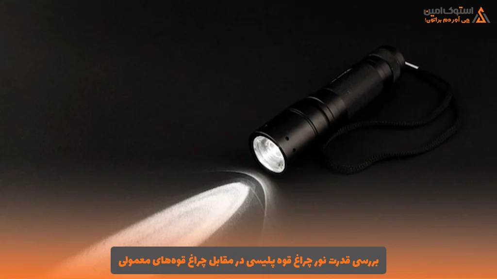 بررسی قدرت نور چراغ قوه پلیسی در مقابل چراغ قوه‌های معمولی