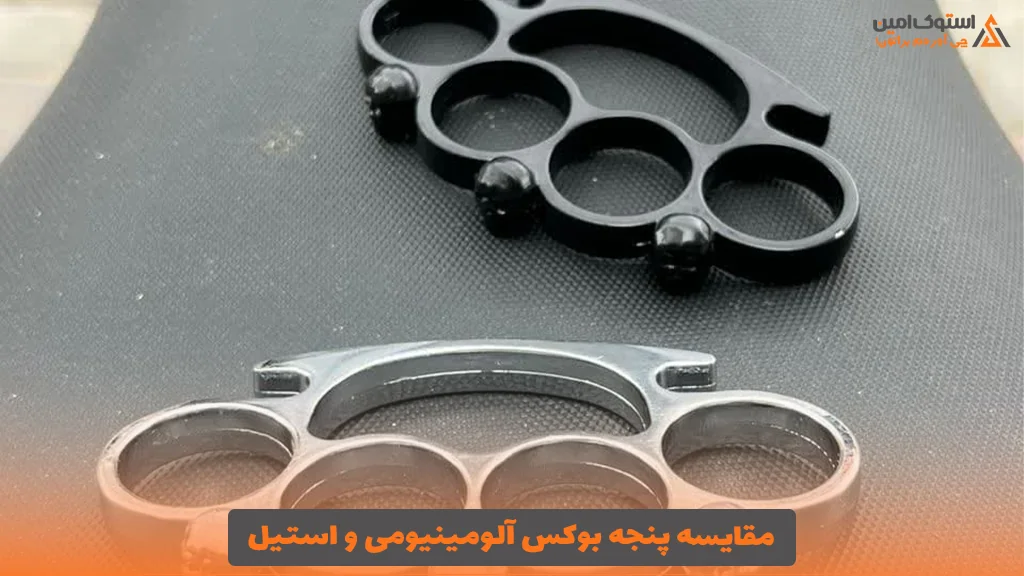 مقایسه پنجه بوکس آلومینیومی و استیل 