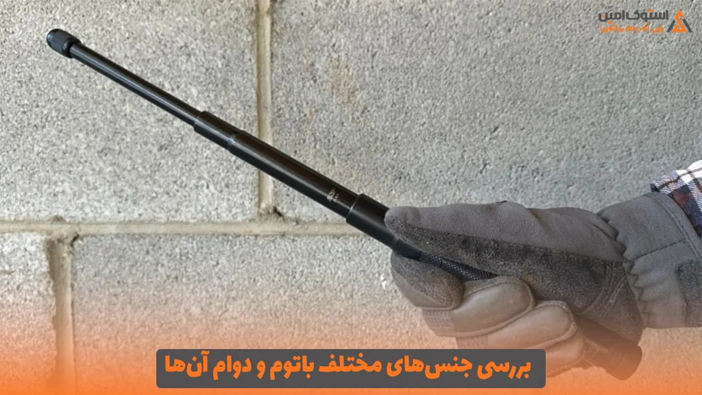 بررسی جنس‌های مختلف باتوم و دوام آن‌ها 