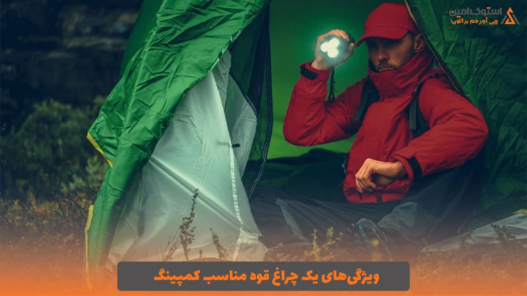 ویژگی‌های یک چراغ قوه مناسب کمپینگ