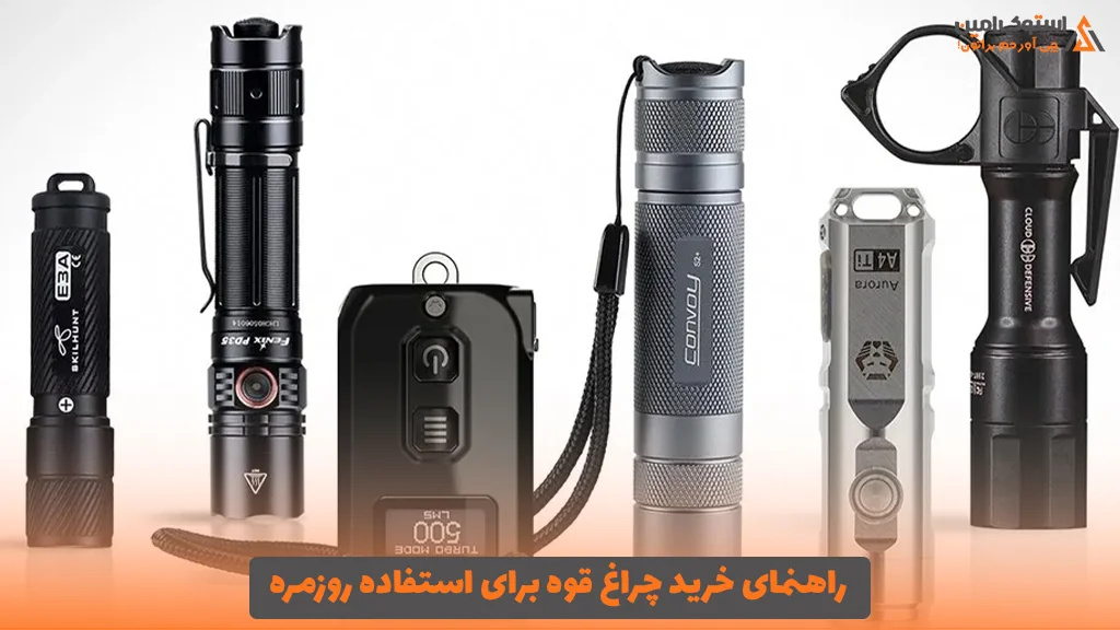راهنمای خرید چراغ قوه برای استفاده روزمره 