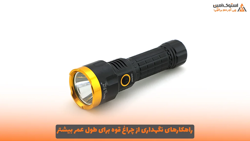 راهکارهای نگهداری از چراغ قوه برای طول عمر بیشتر 