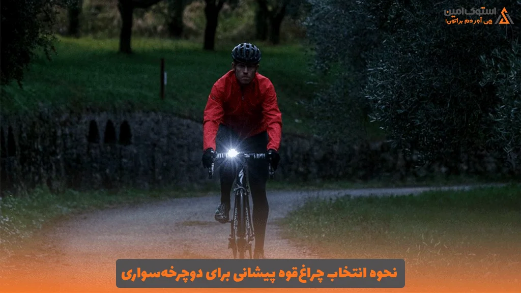نحوه انتخاب چراغ‌قوه پیشانی برای دوچرخه‌سواری