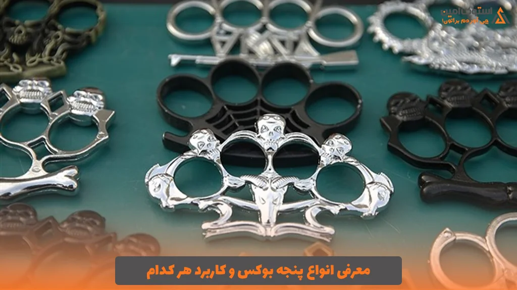 معرفی انواع پنجه بوکس و کاربرد هر کدام