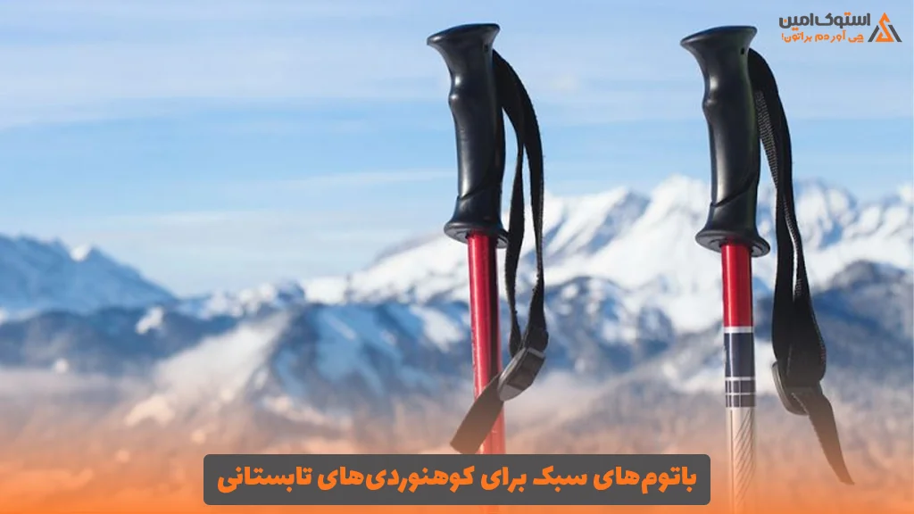 باتوم‌های سبک برای کوهنوردی‌های تابستانی
