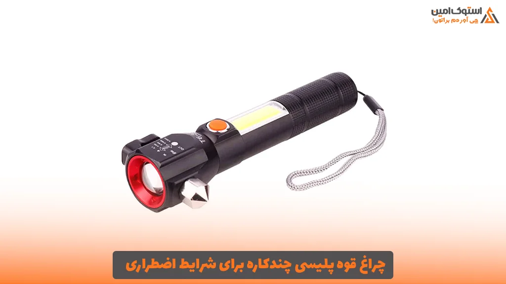 چراغ قوه پلیسی چندکاره برای شرایط اضطراری