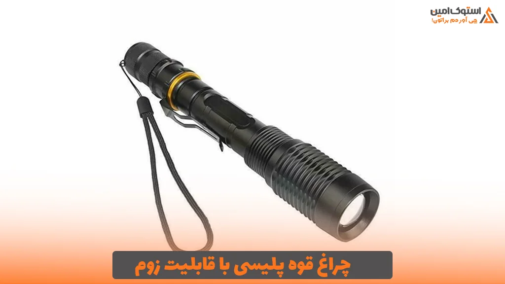 چراغ قوه پلیسی با قابلیت زوم