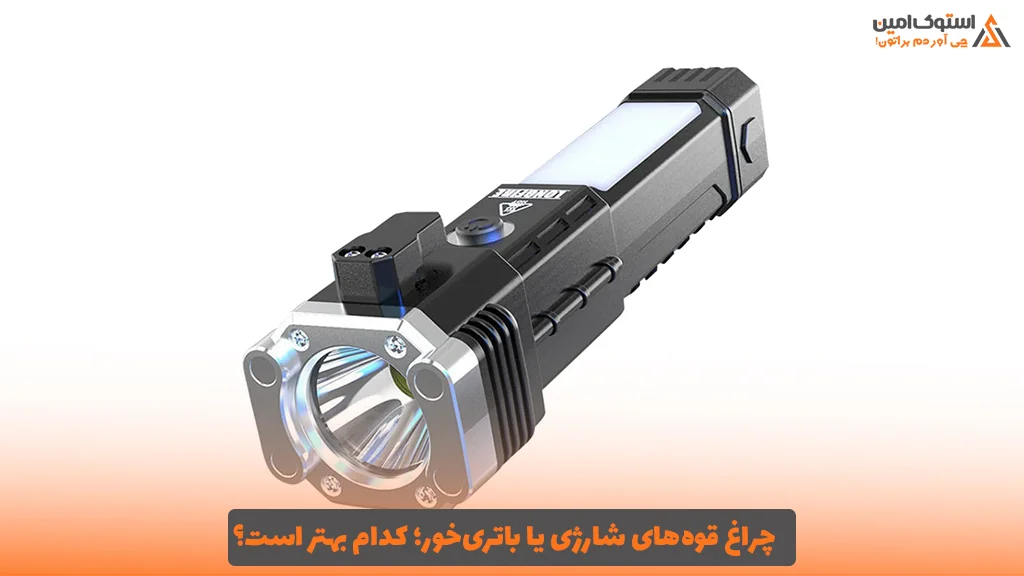 چراغ قوه‌های شارژی یا باتری‌خور؛ کدام بهتر است؟ 