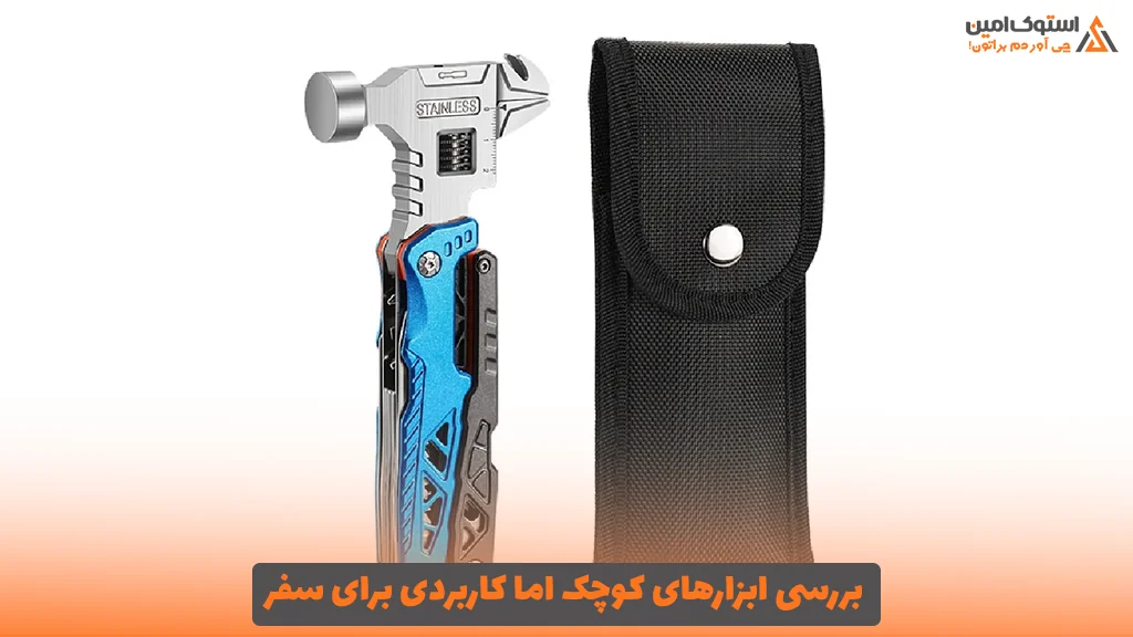 بررسی ابزارهای کوچک اما کاربردی برای سفر