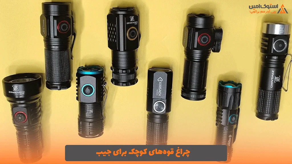 چراغ قوه‌های کوچک برای جیب