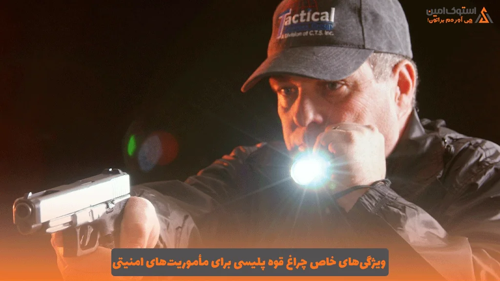 ویژگی‌های خاص چراغ قوه پلیسی برای مأموریت‌های امنیتی