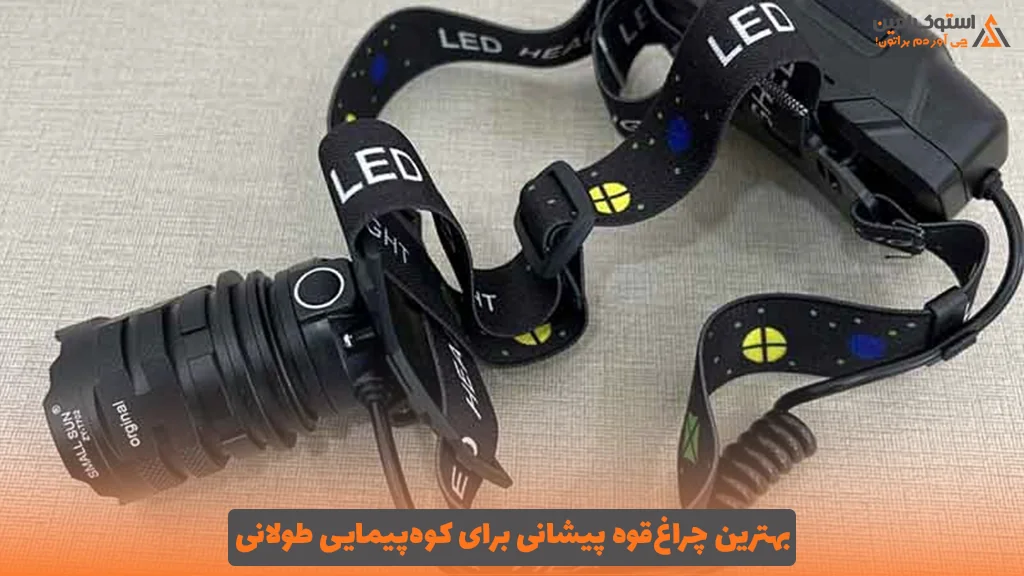 بهترین چراغ‌قوه پیشانی برای کوه‌پیمایی طولانی