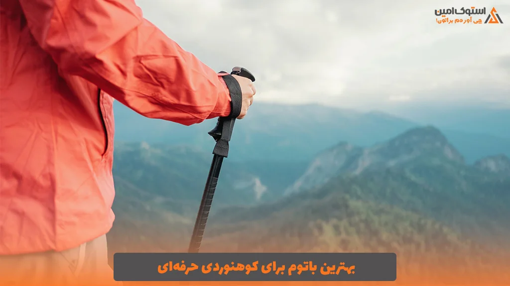 بهترین باتوم برای کوهنوردی حرفه‌ای