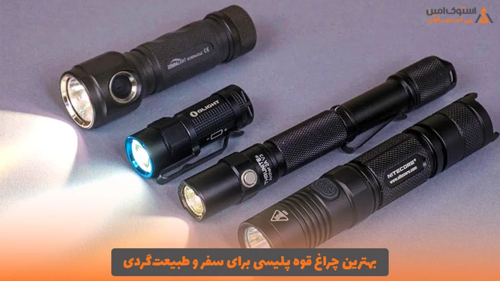 بهترین چراغ قوه پلیسی برای سفر و طبیعت‌گردی