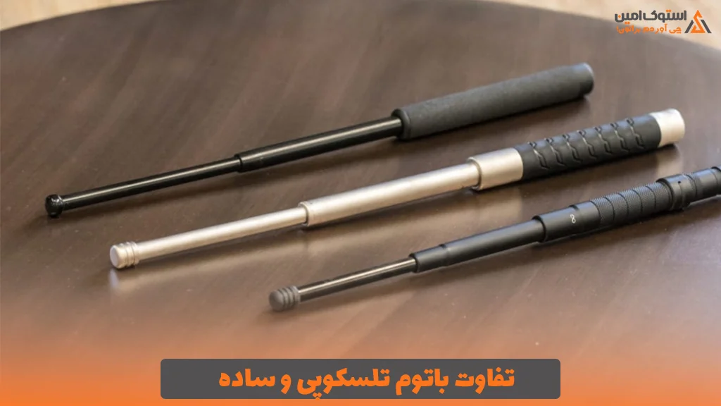 تفاوت باتوم تلسکوپی و ساده