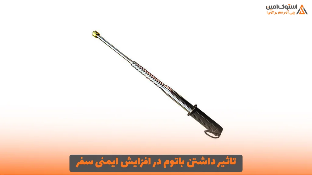 تاثیر داشتن باتوم در افزایش ایمنی سفر 
