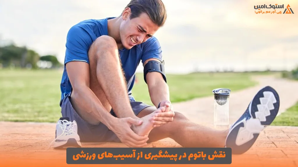 نقش باتوم در پیشگیری از آسیب‌های ورزشی 