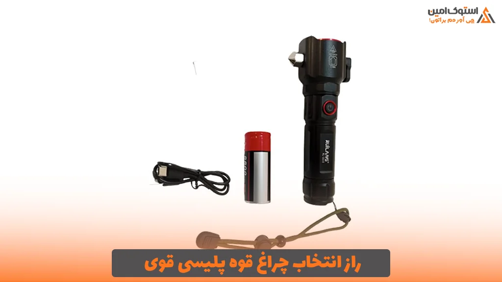 راز انتخاب چراغ قوه پلیسی قوی