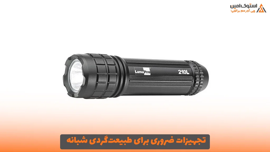 تجهیزات ضروری برای طبیعت‌گردی شبانه
