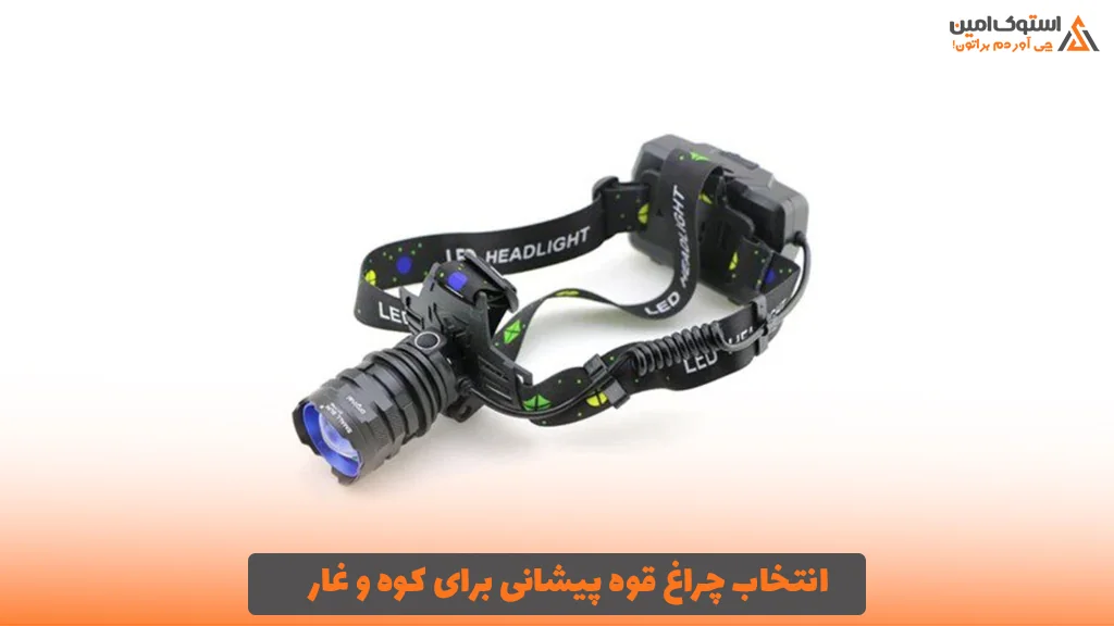 انتخاب چراغ قوه پیشانی برای کوه و غار