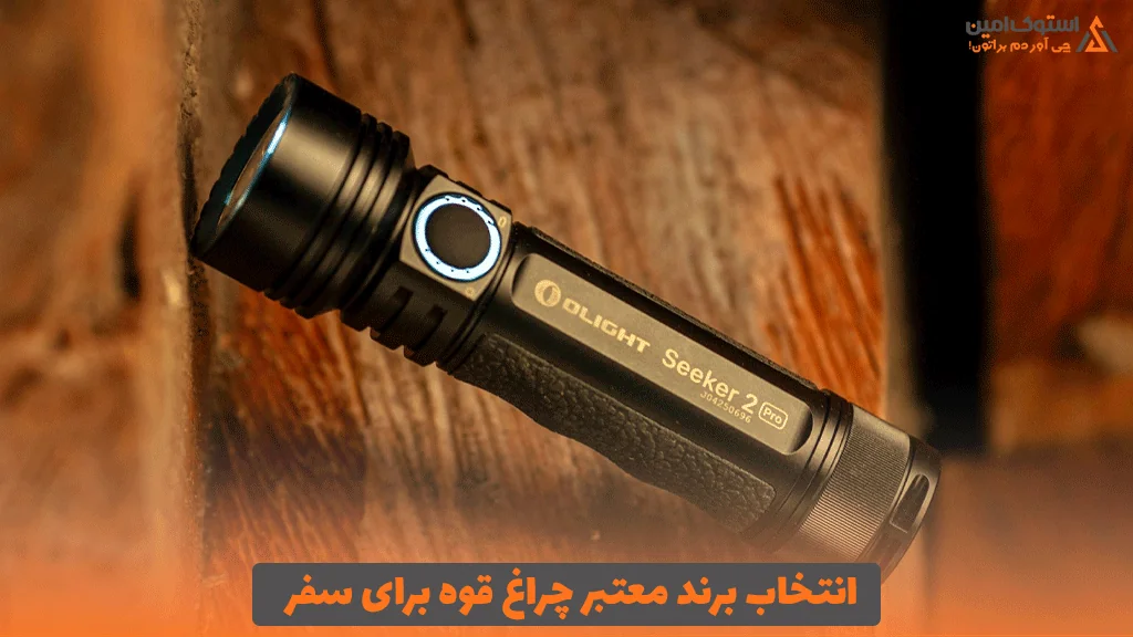انتخاب برند معتبر چراغ قوه برای سفر