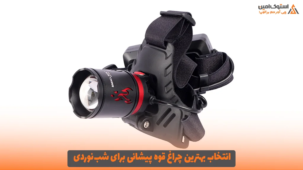 انتخاب بهترین چراغ قوه پیشانی برای شب‌نوردی