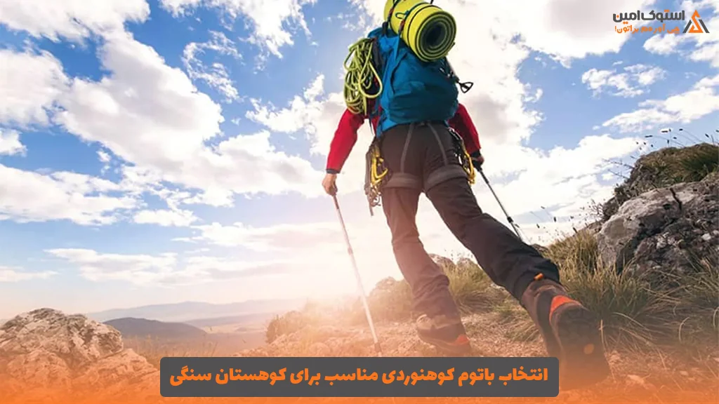 انتخاب باتوم کوهنوردی مناسب برای کوهستان سنگی