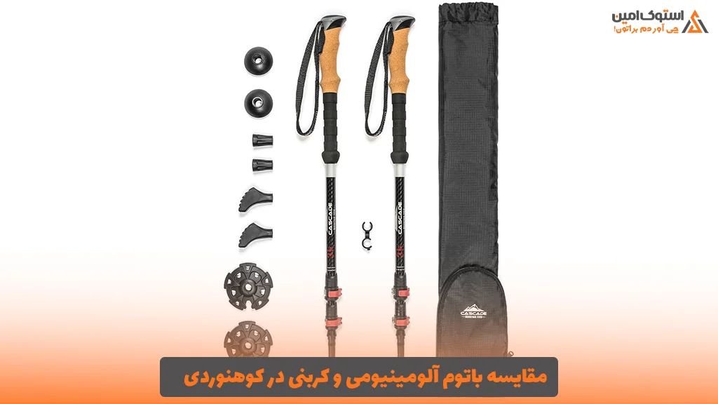 مقایسه باتوم آلومینیومی و کربنی در کوهنوردی