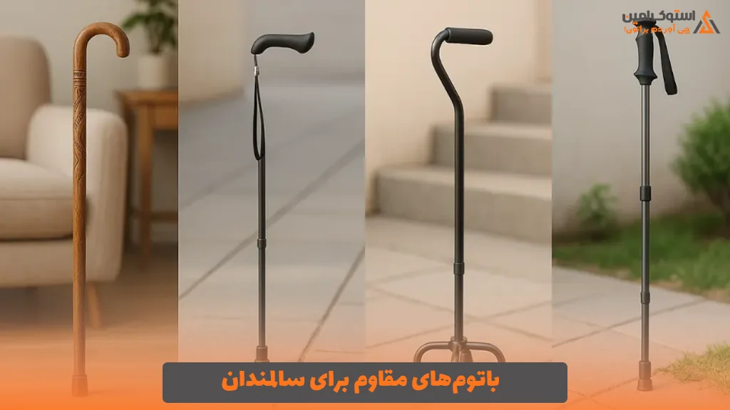 باتوم‌های مقاوم برای سالمندان