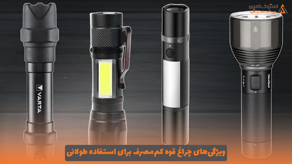 ویژگی‌های چراغ قوه کم‌مصرف برای استفاده طولانی