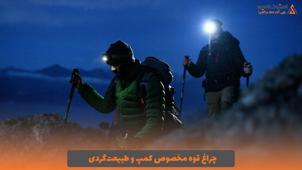 چراغ قوه مخصوص کمپ و طبیعت‌گردی