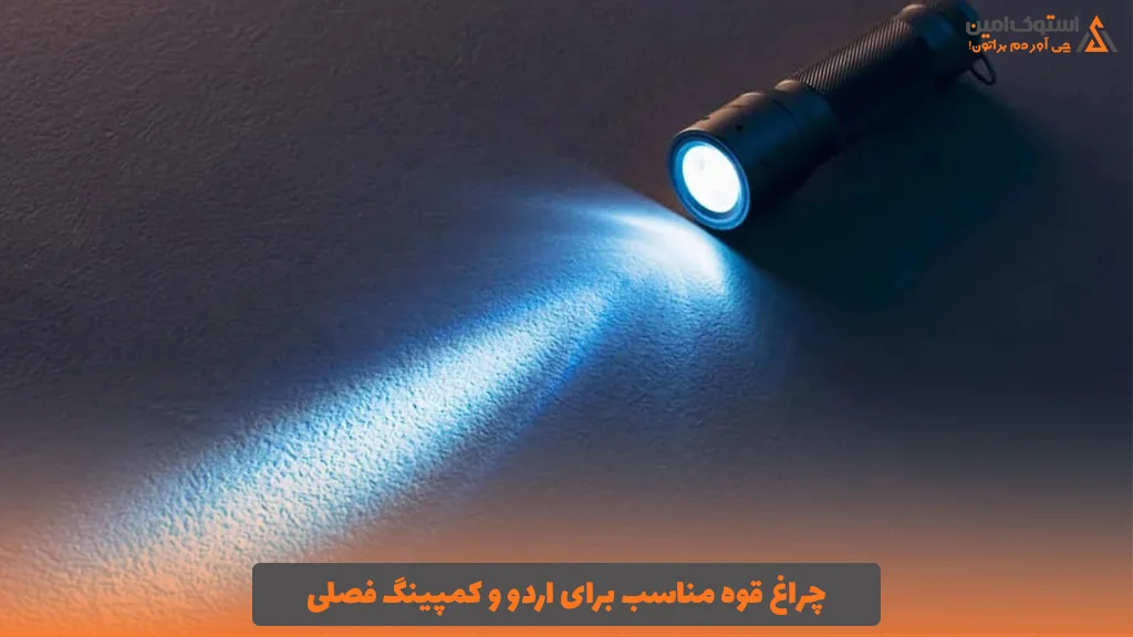 چراغ قوه مناسب برای اردو و کمپینگ فصلی